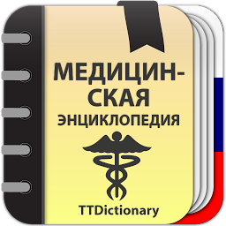 Медицинская Справочник - Энциклопедия от А до Я 2.0.5.8