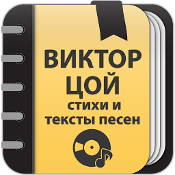 Виктор Цой: Сборник стихов и тексты песен 2.0.5.7