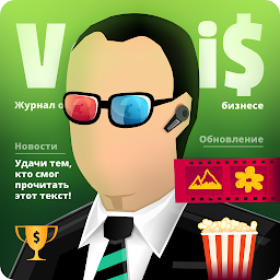 Симулятор Бизнеса 3 1.43.2