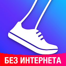 Шагомер - Счётчик шагов 2.4.0