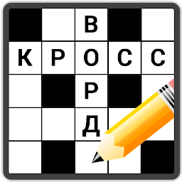 Кроссворды на русском 1.18.9
