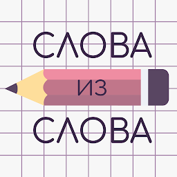 Слова из Слова 28.2