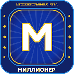 Миллионер 2025 – интеллектуальная игра 501.313