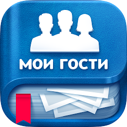 Мои Гости ВК 3.2.359