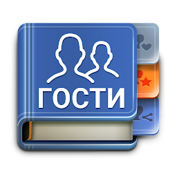 ВК гости 2.5.3