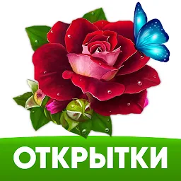 Открытки и картинки с поздравлениями 1.25.1