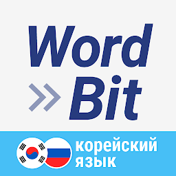 WordBit Корейский язык 1.6.0.48