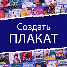 Poster Maker – создатель постеров 12.3