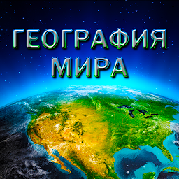 География Мира 1.2.184