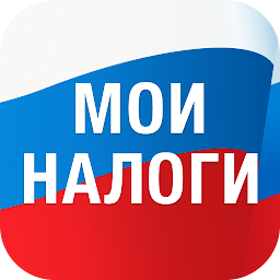 Мои налоги личный кабинет 2.9.3