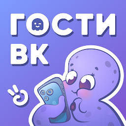 Hugly Гости ВКонтакте 3.4.031