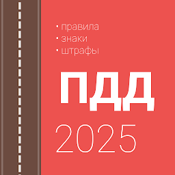 Правила дорожного движения и штрафы 2025 РФ 2.1.2