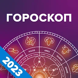 Гороскоп на каждый день 2021 1.2.7