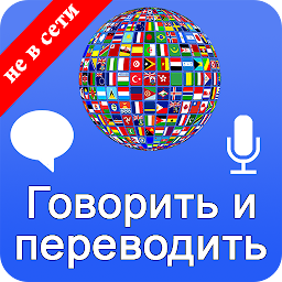 Говори и переводи – голосовой переводчик 3.19