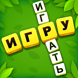 Слово Крест Головоломки 4.9