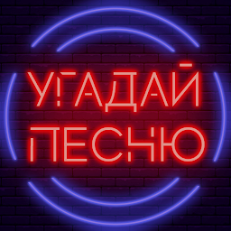 Угадай песню – музыкальная викторина 1.9.5