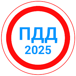 Билеты ПДД 2025 + Экзамен ПДД 12.8