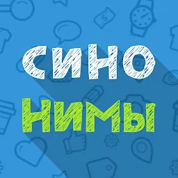 Синонимы: игра слов 2.1.02