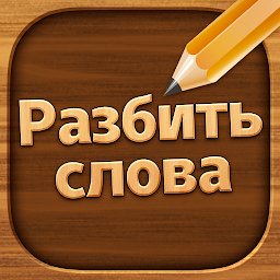 Разбить Слова – устранение блоков слов 2.5066