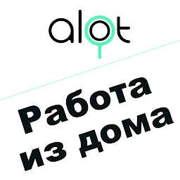 ALOT.PRO – работа дома и фриланс 3.9.3