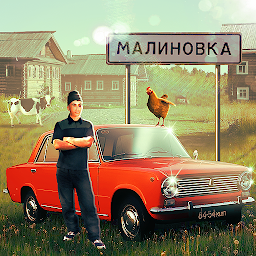 Симулятор Русской Деревни 3D 2.0.1