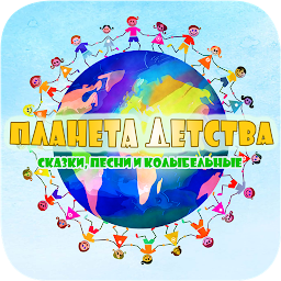 Планета детства – сказки, песни и колыбельные 1.5.2