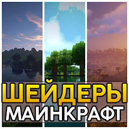 Шейдеры для Minecraft 11.0