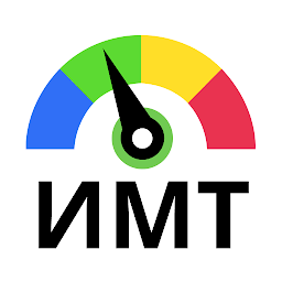 Калькулятор ИМТ 2.5.4