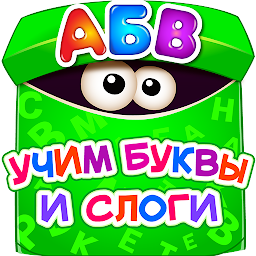Азбука для Детей! Учим Алфавит! Развивающие Игры 2 4.2.0