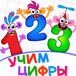 Супер ЦИФРЫ для детей Счет! Игры для детей 4 5 лет 2.1.0