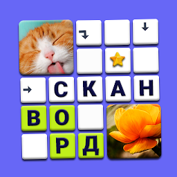 Сканворды – без интернета и для андроида бесплатно 1.12.8.3