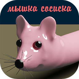 Мышка-сосиска 1.1.1
