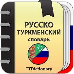 Русско-туркменский: Туркменско-русский словарь 2.0.5.7