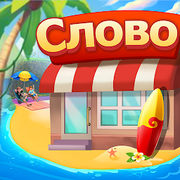 Курорт Алисы — игра-головоломка в слова 1.1.38