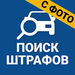 Штрафы ГИБДД – оплата штрафов онлайн 3.86