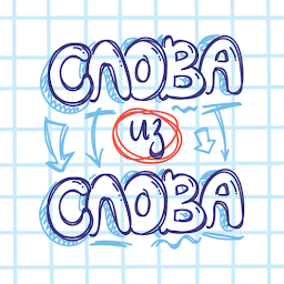 Слова из Слова 8.7