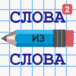 Слова из Слов 2 16.8