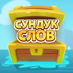Сундук слов – соединение букв и поиск слов 1.18