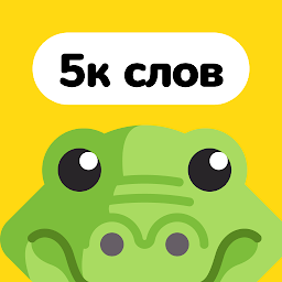 Крокодил – угадай слово 2.0.7