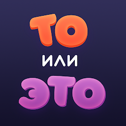 То или Это 1.4.1