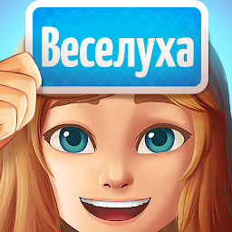 Веселуха: игра для компании друзей 1.4.6