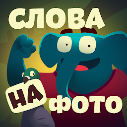 Фотослон – найди слова на картинке или фото 1.32