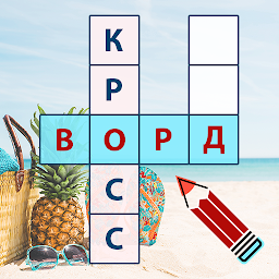 Фотокроссворд — реши кроссворд по фото и картинкам 1.20