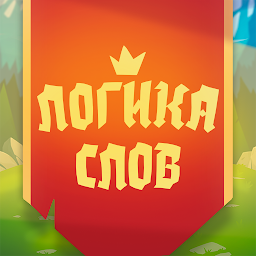 Логика слов – головоломки и логические игры 3.22.6