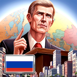 Эпоха Современности – Симулятор Президента 1.0.110