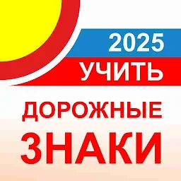 Дорожные знаки РФ 2025 актуальный каталог+тест 3.6