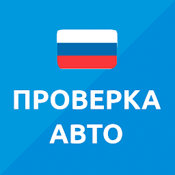 База ГИБДД – проверка авто 3.9.56