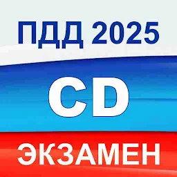 Экзамен ПДД 2025 билеты РФ CD 4.4