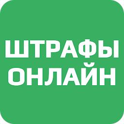 Штрафы Онлайн 1.95