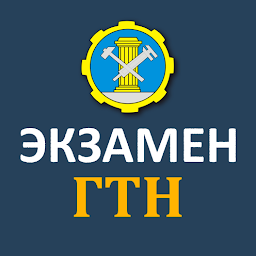 Экзамены ГосТехНадзора 2025.01.1